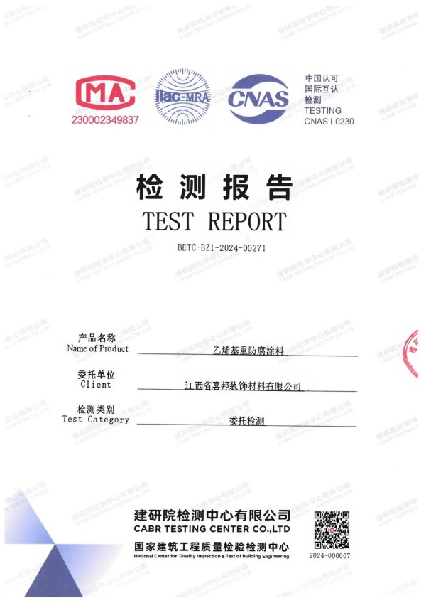 吕梁防腐公司乙烯基重防腐涂料通过国家建筑工程质量检验检测中心检测