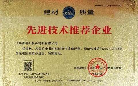 吕梁喜邦地坪公司荣获《建材质量-先进技术推荐企业》称号