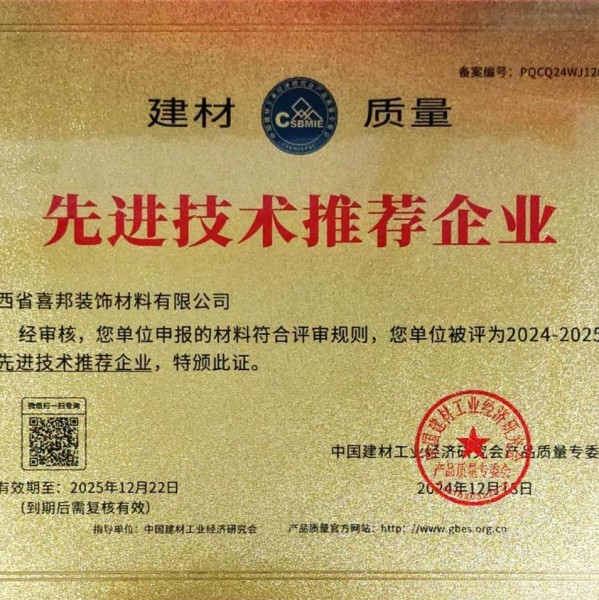 吕梁喜邦地坪公司荣获《建材质量-先进技术推荐企业》称号