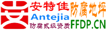 耐固®吕梁防腐地坪